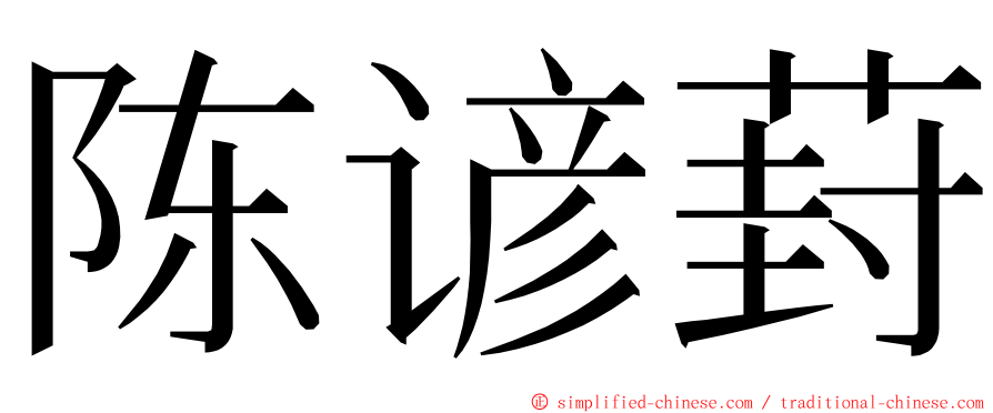 陈谚葑 ming font