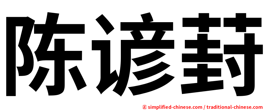 陈谚葑