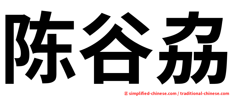 陈谷劦