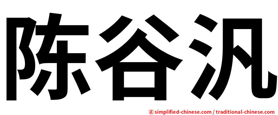 陈谷汎