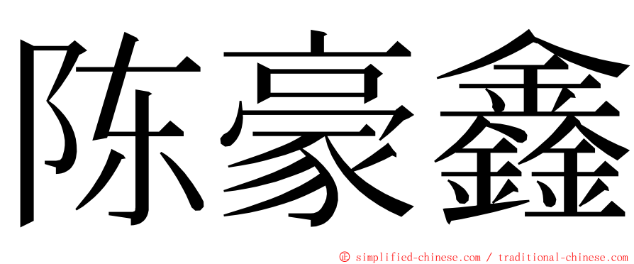 陈豪鑫 ming font