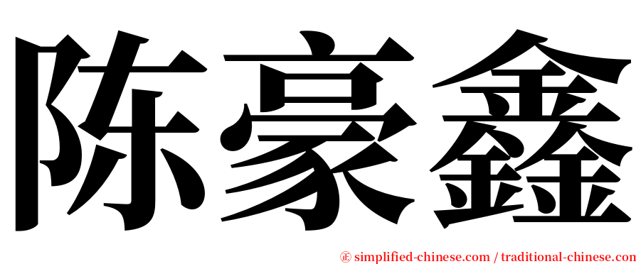陈豪鑫 serif font
