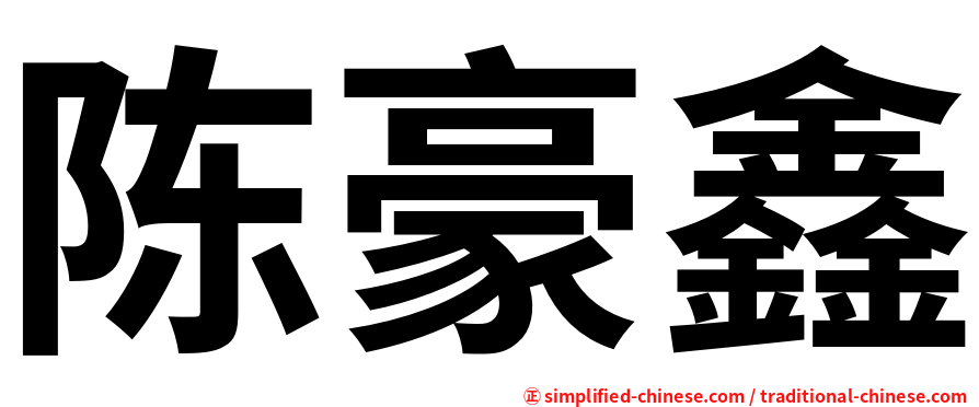 陈豪鑫