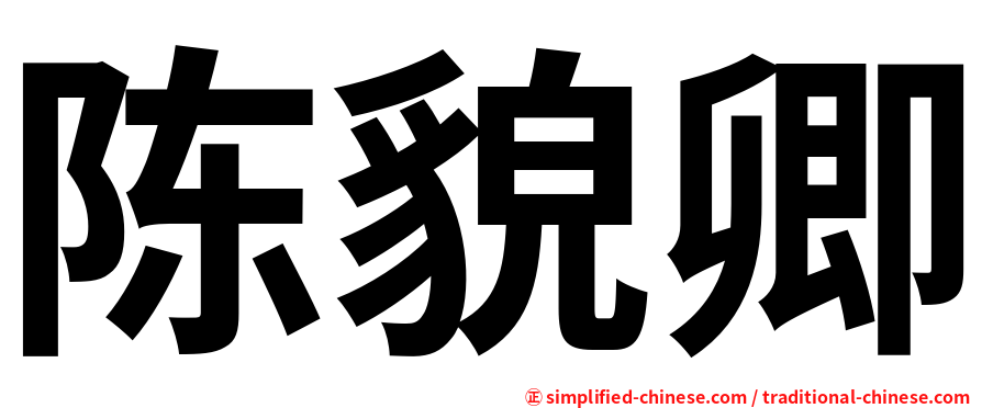 陈貌卿