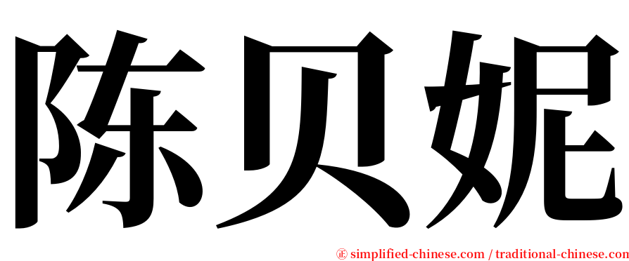 陈贝妮 serif font