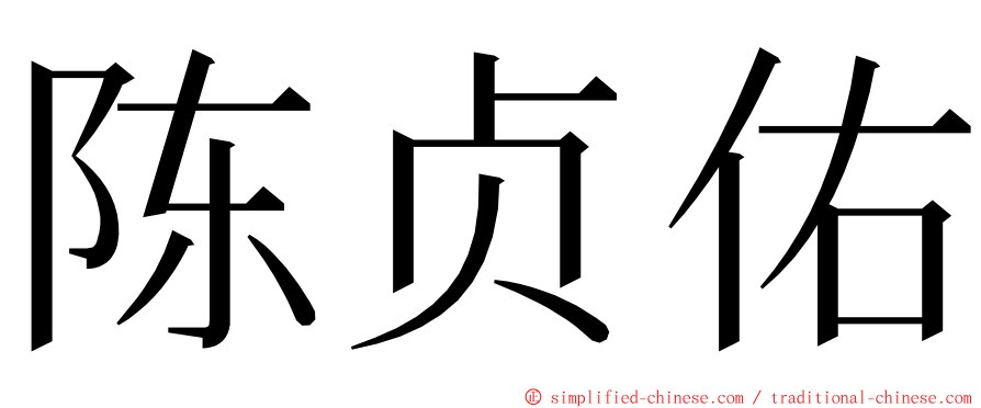 陈贞佑 ming font