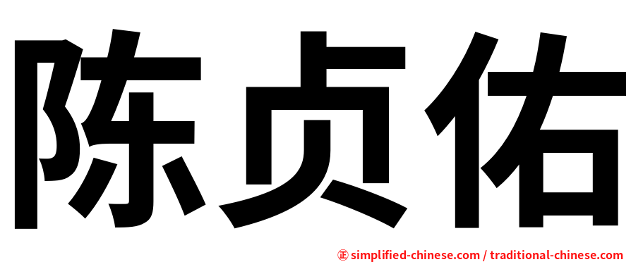 陈贞佑