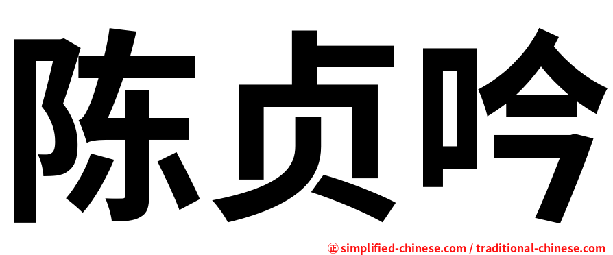 陈贞吟