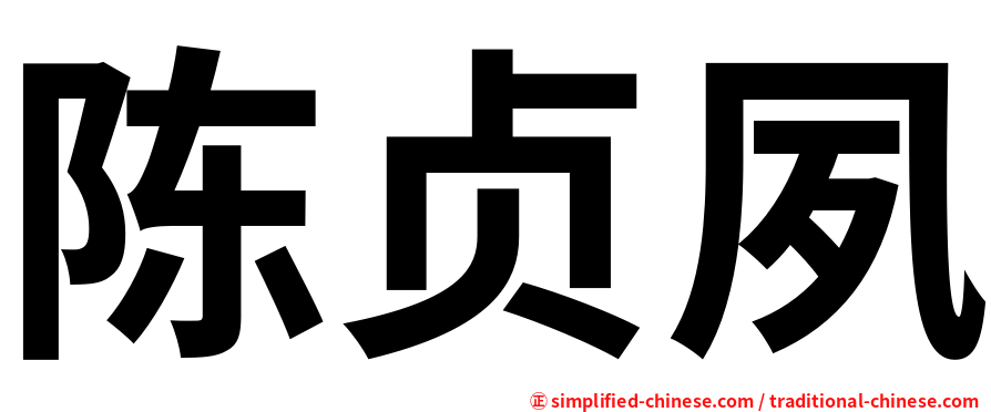 陈贞夙