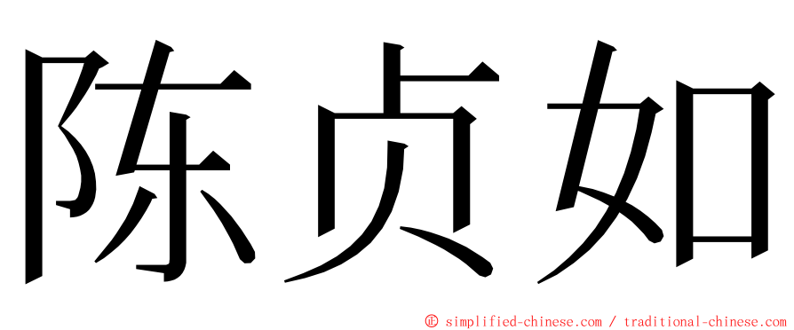 陈贞如 ming font