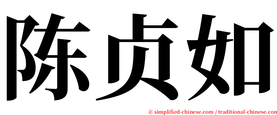 陈贞如 serif font