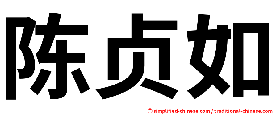 陈贞如
