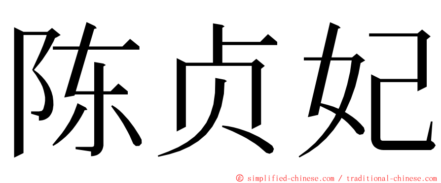 陈贞妃 ming font