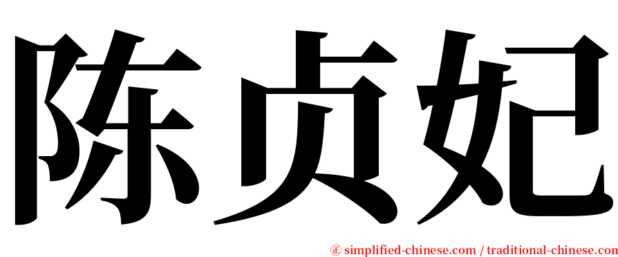 陈贞妃 serif font