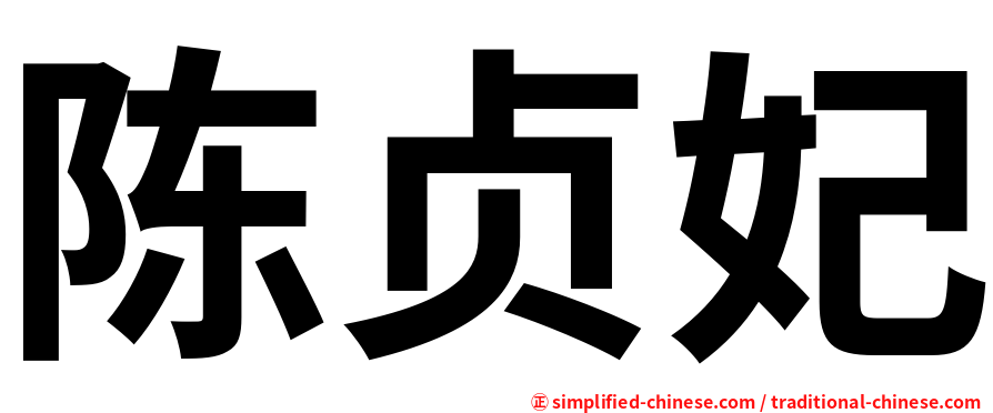 陈贞妃
