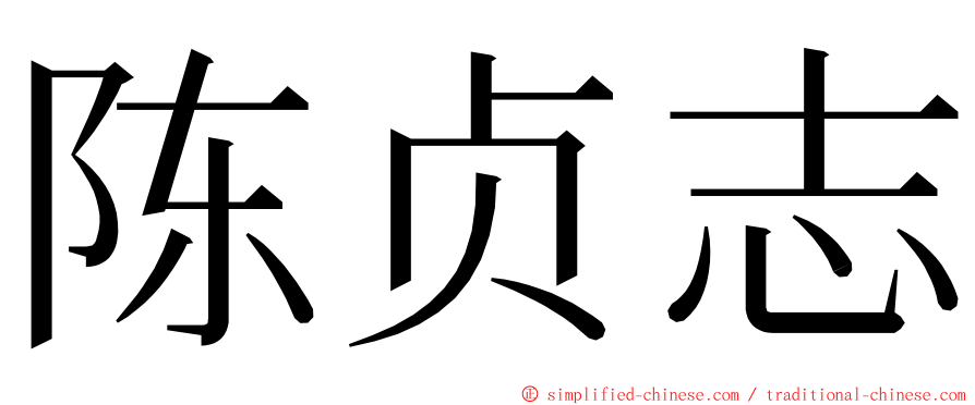陈贞志 ming font