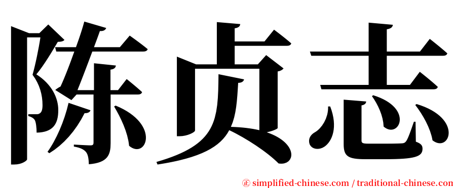 陈贞志 serif font