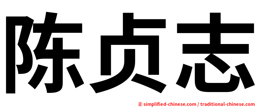 陈贞志