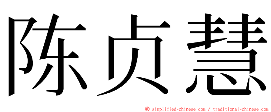 陈贞慧 ming font