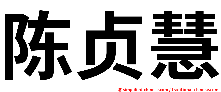 陈贞慧