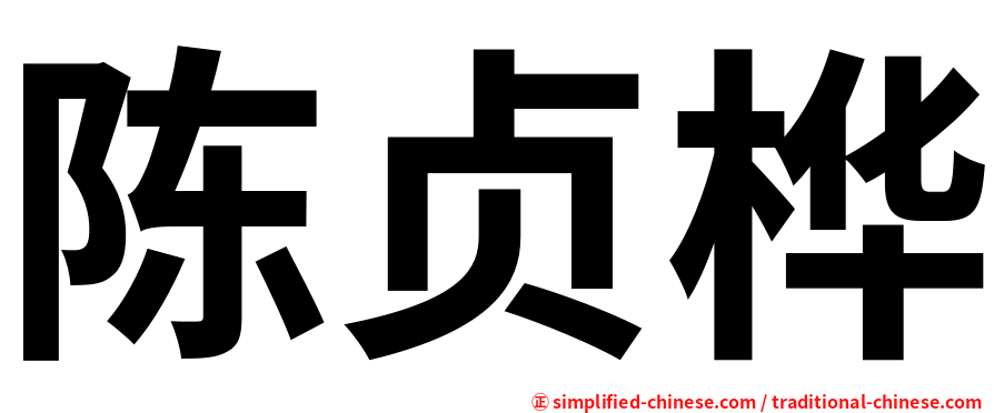 陈贞桦
