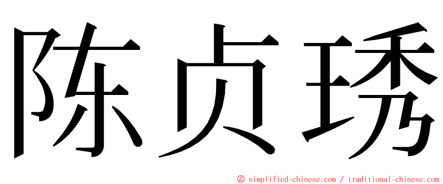 陈贞琇 ming font