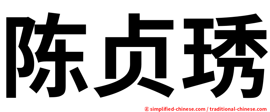 陈贞琇