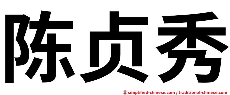 陈贞秀