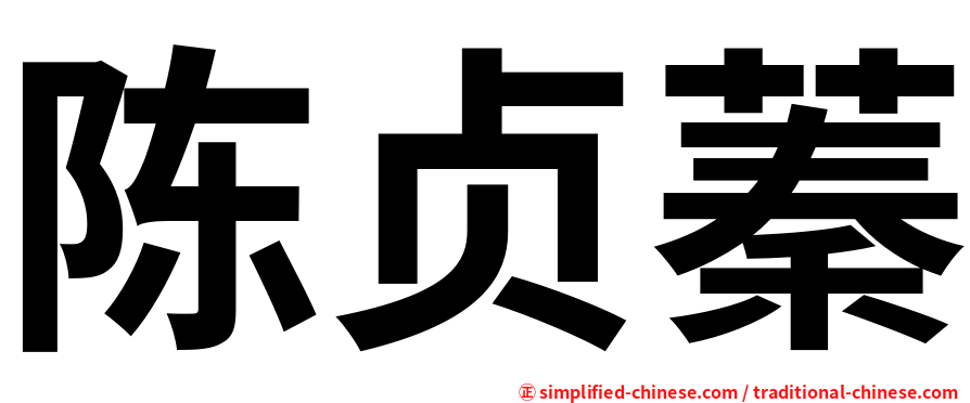 陈贞蓁