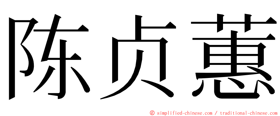 陈贞蕙 ming font