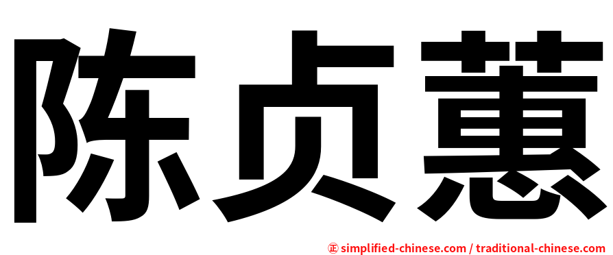 陈贞蕙