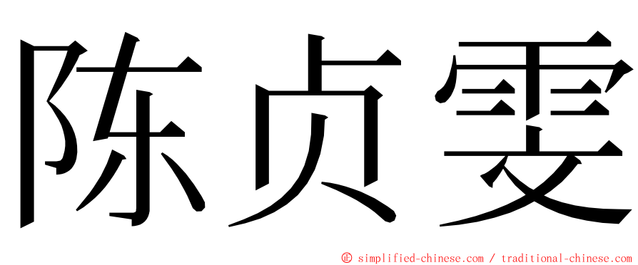 陈贞雯 ming font