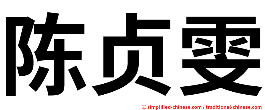 陈贞雯