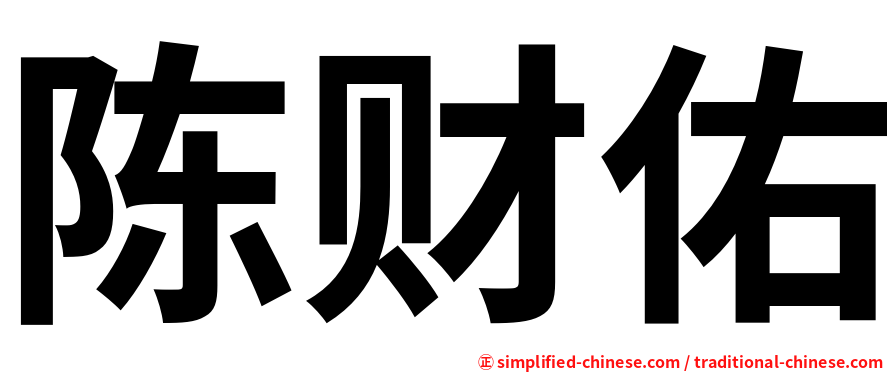 陈财佑