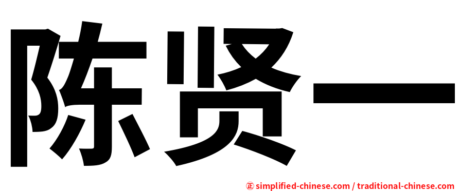 陈贤一