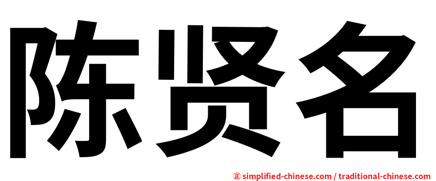 陈贤名