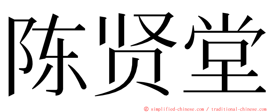 陈贤堂 ming font