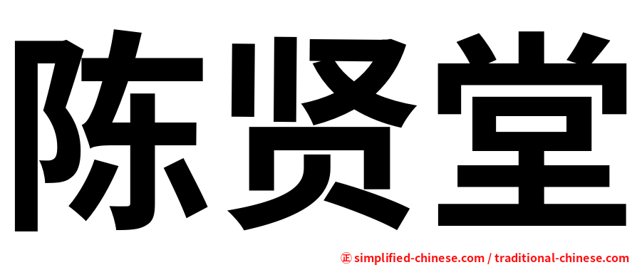 陈贤堂