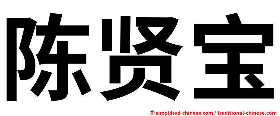 陈贤宝