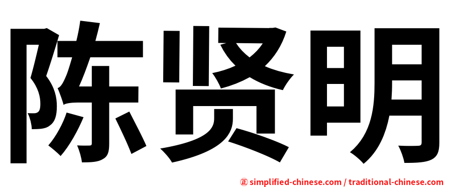 陈贤明