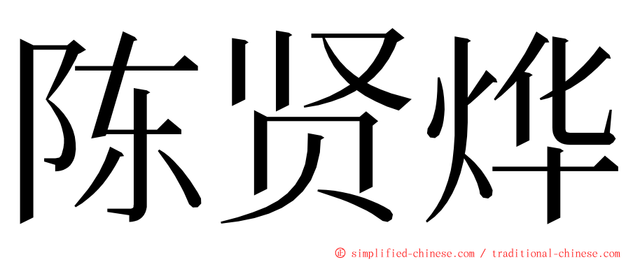 陈贤烨 ming font