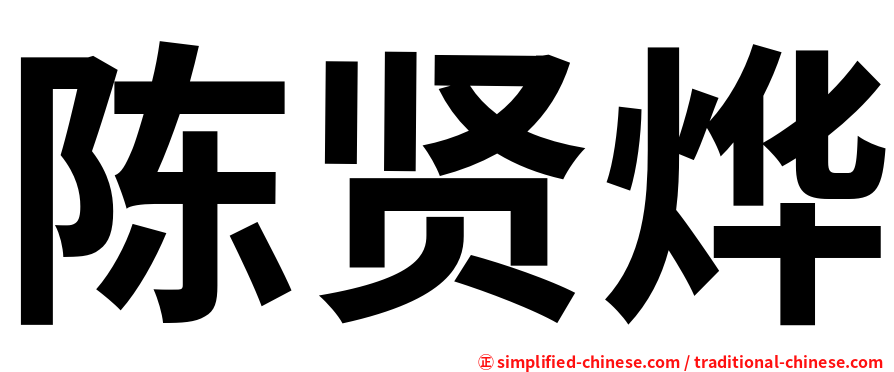 陈贤烨
