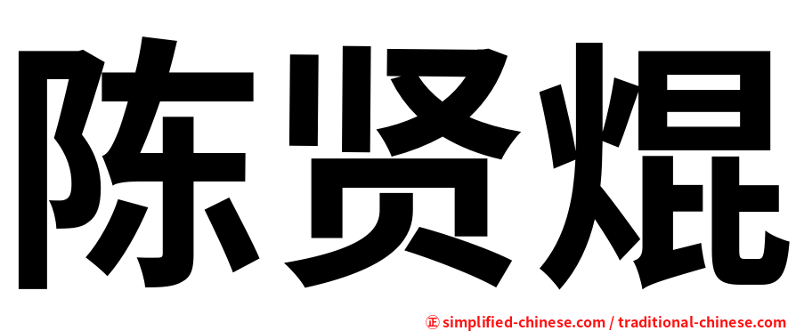陈贤焜
