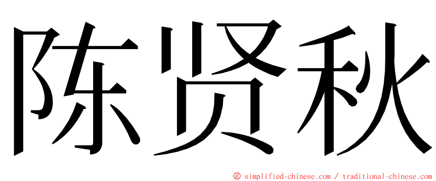 陈贤秋 ming font
