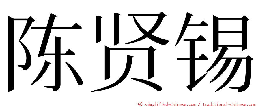 陈贤锡 ming font