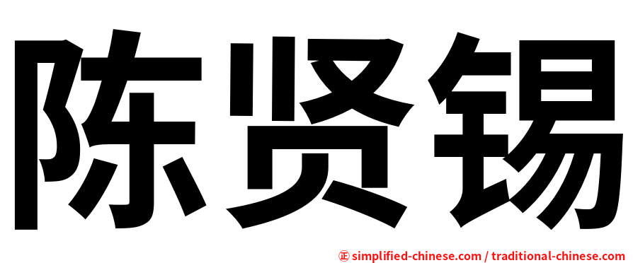 陈贤锡