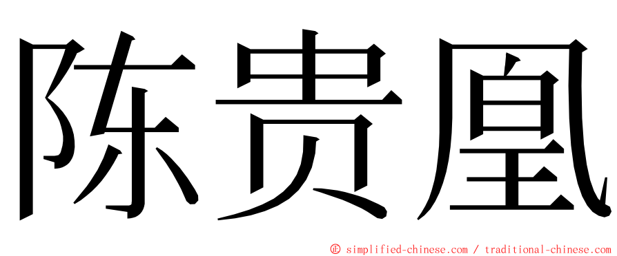 陈贵凰 ming font