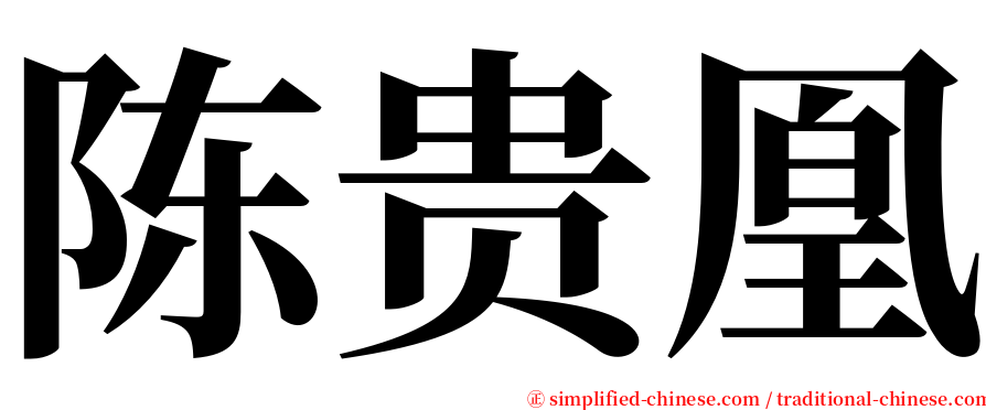 陈贵凰 serif font