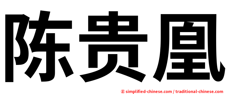 陈贵凰