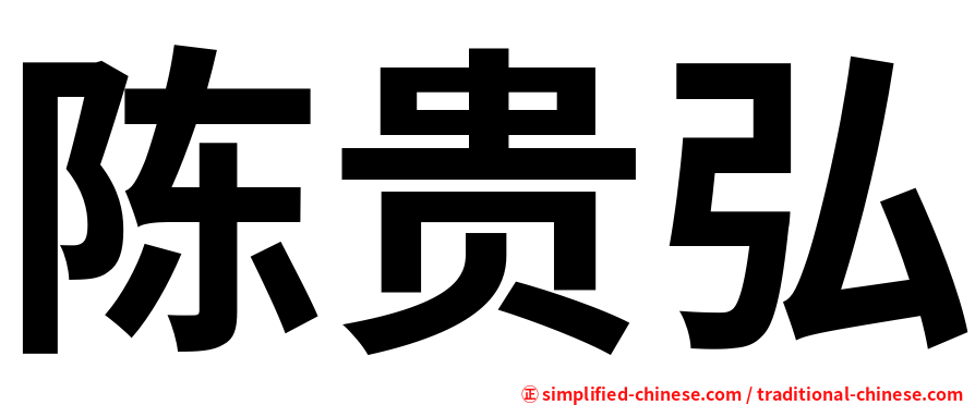 陈贵弘